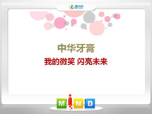 南郑中华牙膏——我的微笑闪亮未来